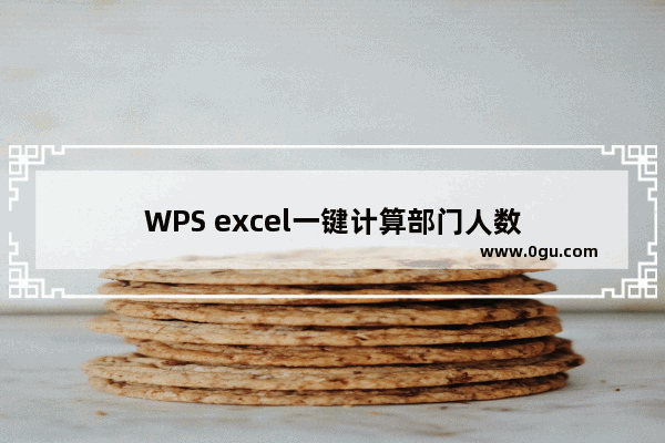 WPS excel一键计算部门人数