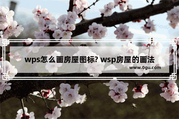 wps怎么画房屋图标? wsp房屋的画法