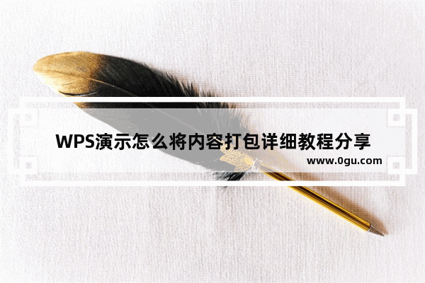 WPS演示怎么将内容打包详细教程分享