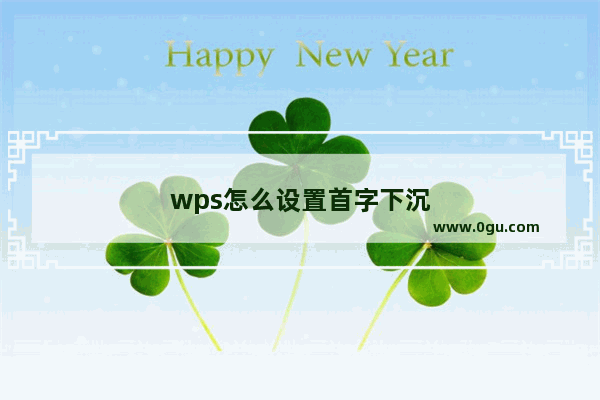 wps怎么设置首字下沉