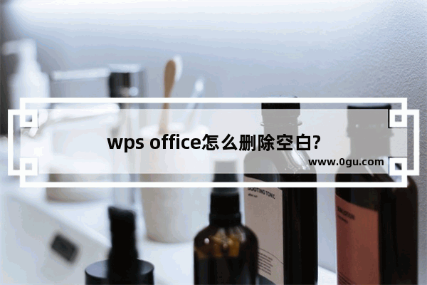 wps office怎么删除空白?