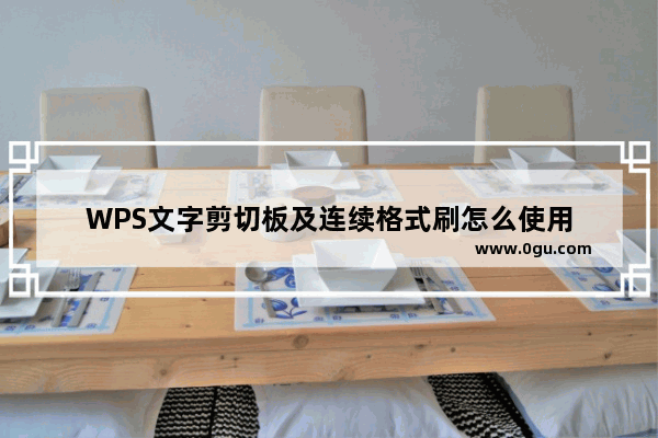 WPS文字剪切板及连续格式刷怎么使用