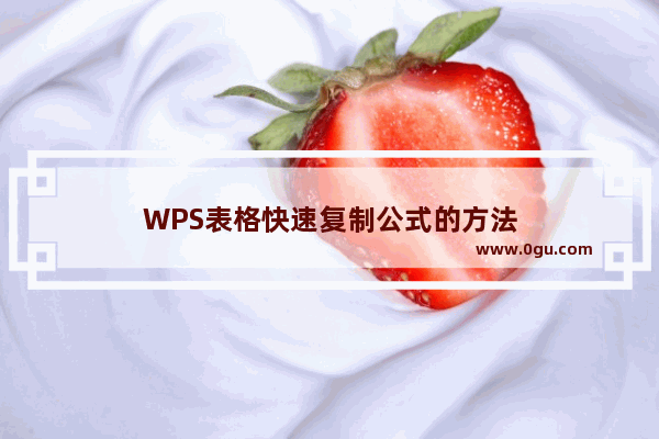 WPS表格快速复制公式的方法