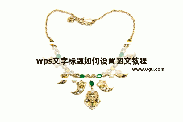 wps文字标题如何设置图文教程