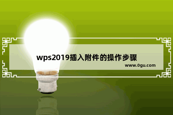 wps2019插入附件的操作步骤