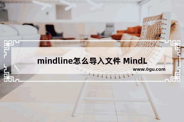 mindline怎么导入文件 MindLine思维导图导入文件的方法