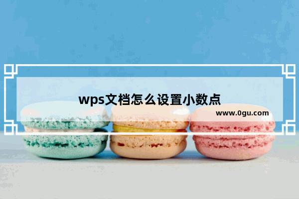 wps文档怎么设置小数点