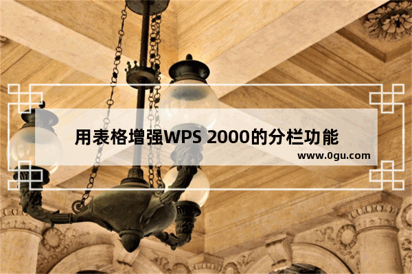 用表格增强WPS 2000的分栏功能