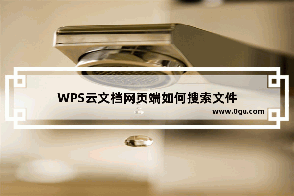 WPS云文档网页端如何搜索文件