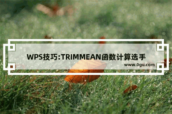 WPS技巧:TRIMMEAN函数计算选手得分 1