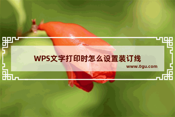 WPS文字打印时怎么设置装订线