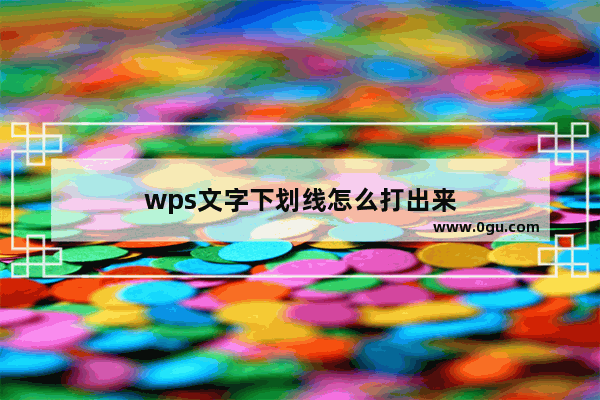 wps文字下划线怎么打出来