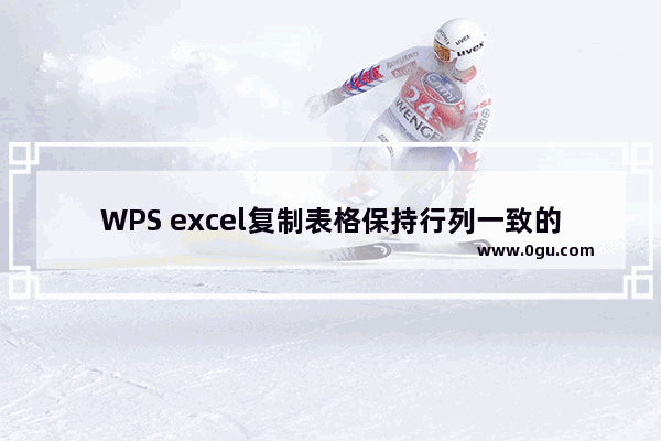 WPS excel复制表格保持行列一致的方法