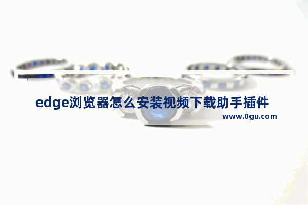 edge浏览器怎么安装视频下载助手插件 edge浏览器安装视频下载助手的方法