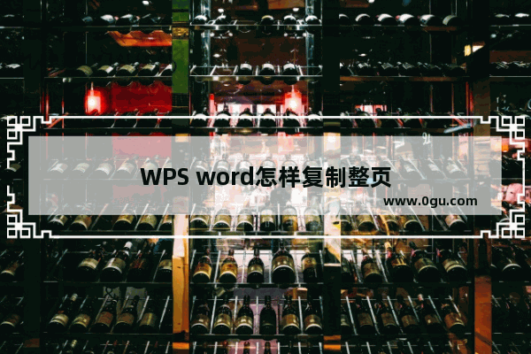 WPS word怎样复制整页