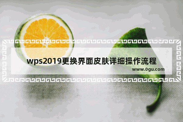 wps2019更换界面皮肤详细操作流程