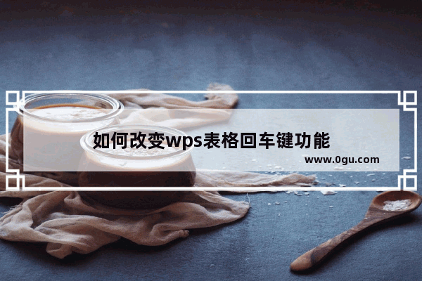 如何改变wps表格回车键功能