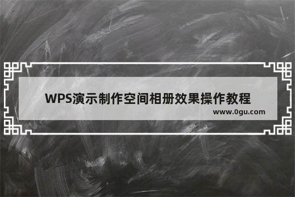 WPS演示制作空间相册效果操作教程