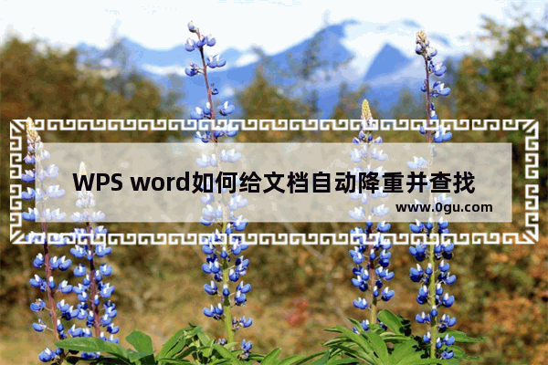 WPS word如何给文档自动降重并查找参考文献