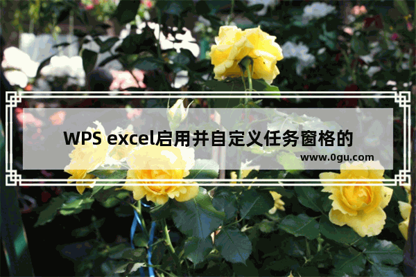 WPS excel启用并自定义任务窗格的方法