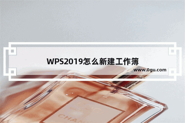 WPS2019怎么新建工作簿