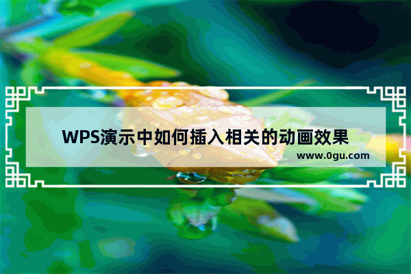 WPS演示中如何插入相关的动画效果