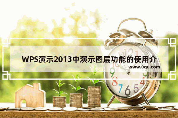 WPS演示2013中演示图层功能的使用介绍