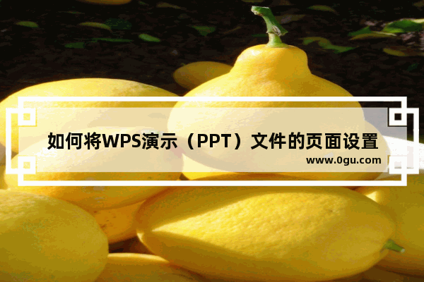 如何将WPS演示（PPT）文件的页面设置为16:9的长宽比例？