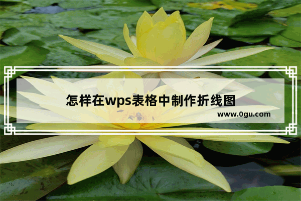 怎样在wps表格中制作折线图