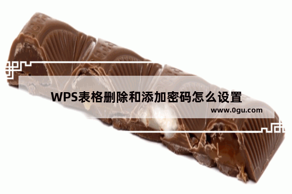 WPS表格删除和添加密码怎么设置