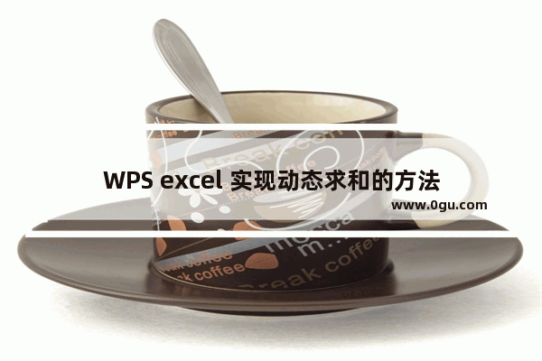 WPS excel 实现动态求和的方法