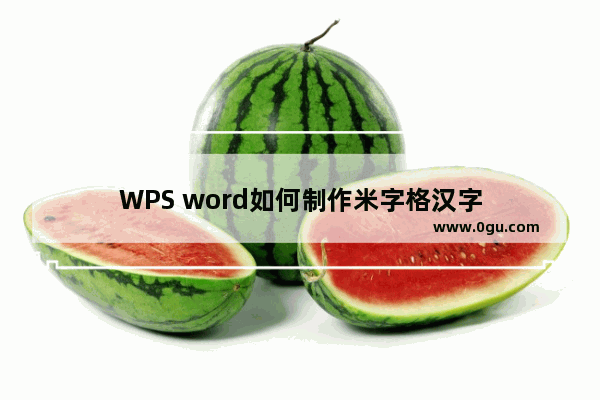 WPS word如何制作米字格汉字