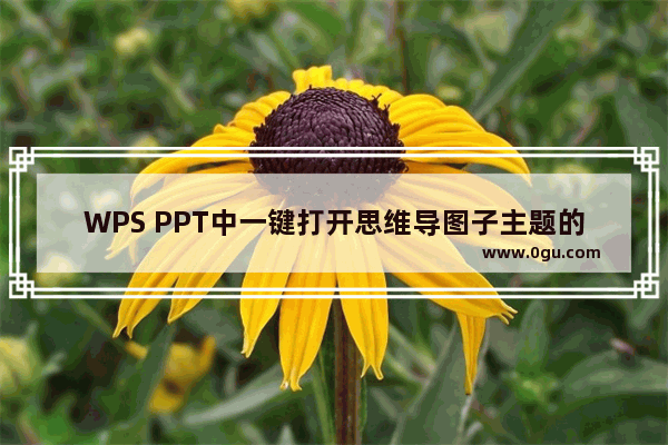 WPS PPT中一键打开思维导图子主题的方法