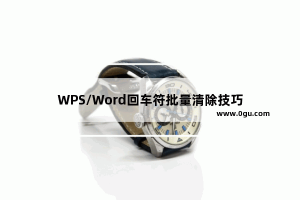 WPS/Word回车符批量清除技巧