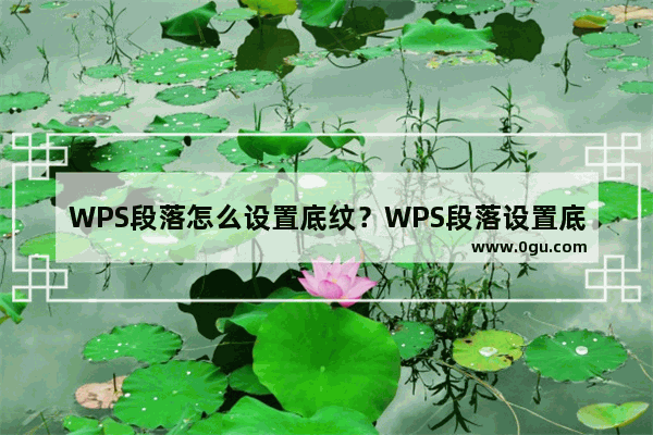 WPS段落怎么设置底纹？WPS段落设置底纹的方法技巧