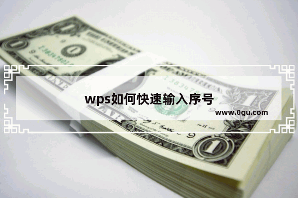 wps如何快速输入序号