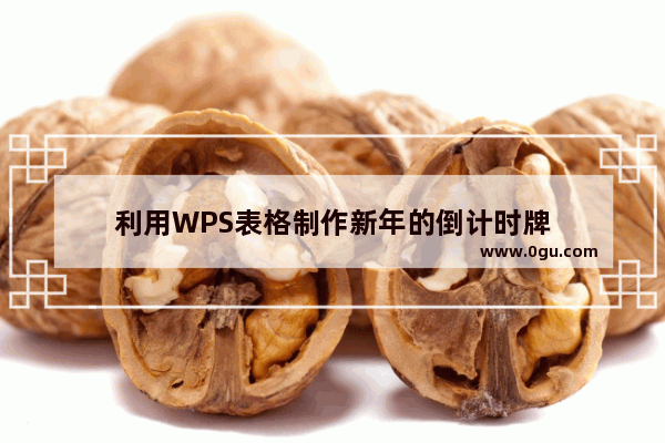 利用WPS表格制作新年的倒计时牌