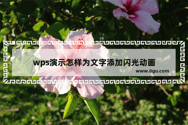 wps演示怎样为文字添加闪光动画