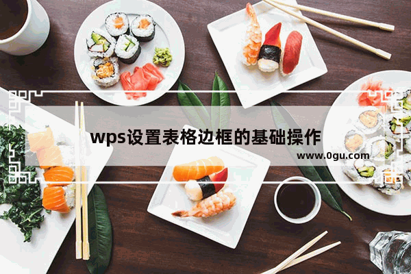 wps设置表格边框的基础操作