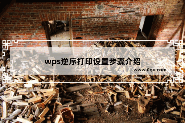 wps逆序打印设置步骤介绍