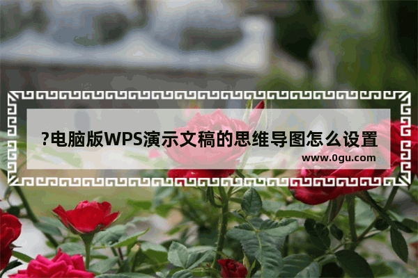 ?电脑版WPS演示文稿的思维导图怎么设置内容之间的距离