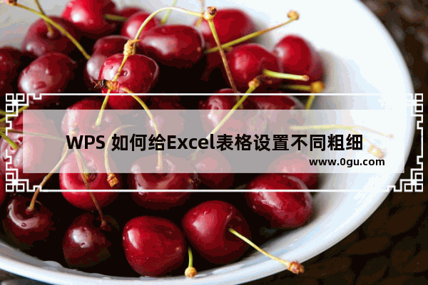 WPS 如何给Excel表格设置不同粗细的边框