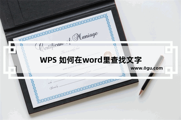 WPS 如何在word里查找文字