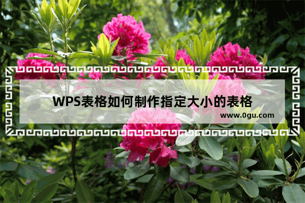 WPS表格如何制作指定大小的表格