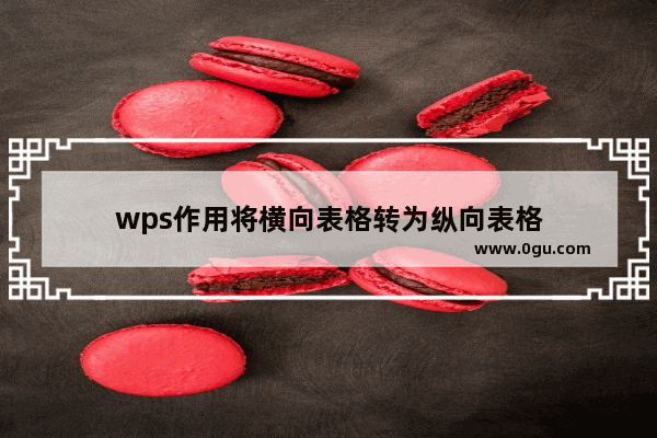 wps作用将横向表格转为纵向表格