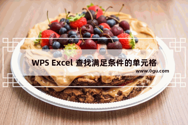 WPS Excel 查找满足条件的单元格最大值函数用法