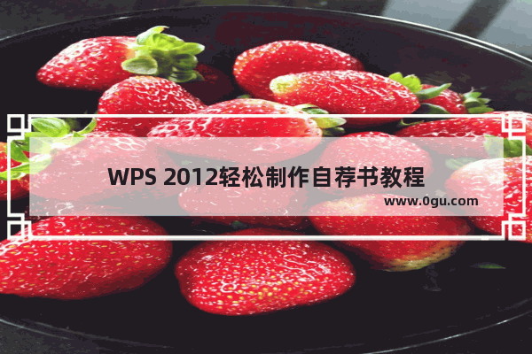 WPS 2012轻松制作自荐书教程