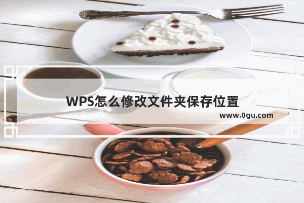 WPS怎么修改文件夹保存位置