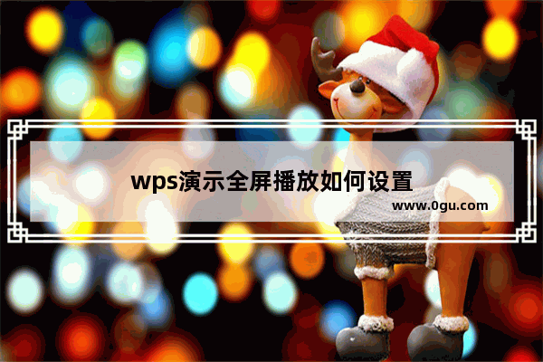 wps演示全屏播放如何设置