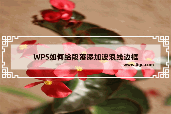 WPS如何给段落添加波浪线边框